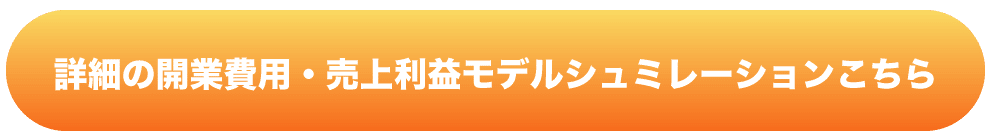 詳しい実績や開業シミュレーションをご希望の方はこちら