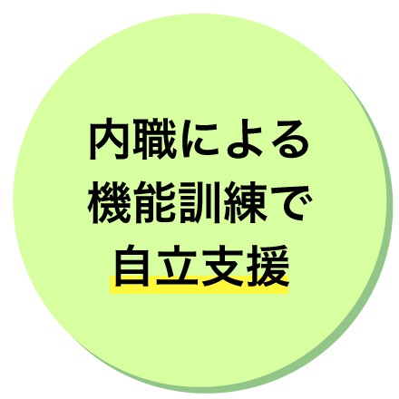 内職による機能訓練で自立支援