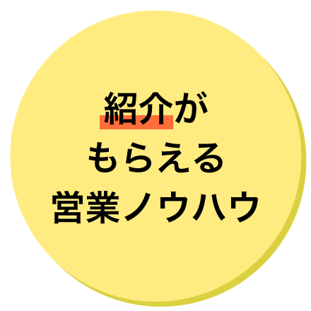 紹介がもらえる営業ノウハウ