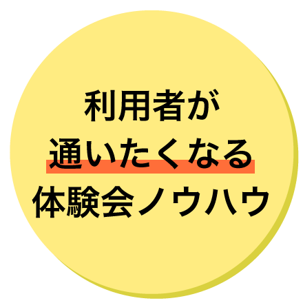 利用者が通いたくなる体験会ノウハウ