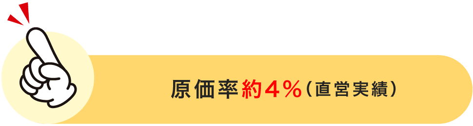 原価率約4%（直営実績）