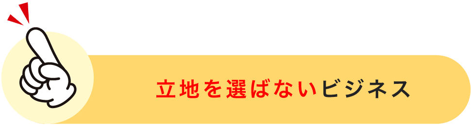 立地を選ばないビジネス